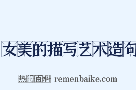 女美的描写艺术造句是什么意思的图片
